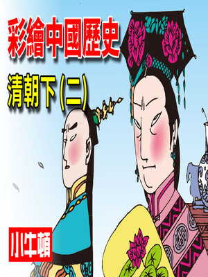 cover image of 彩繪中國歷史 清朝下(二)